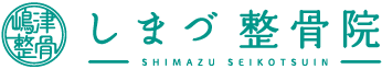 嶋津整骨院